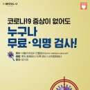 노원구 코로나19 임시선별검사소 운영 이미지