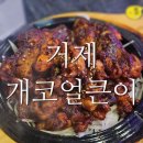 개코얼큰이 이미지