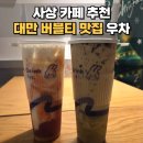우차본점 | 사상 카페 추천 우차 대만 현지인이 운영하는 특별한 버블티 맛집