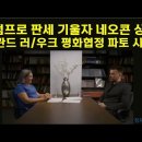 트럼프로 판세 기울자 네오콘 상징 눌란드 러/우크 평화협정 파토 시인/러 외무부 대변인 “한미 보복주의 계획으로 한반도 긴장 고조돼” 이미지