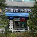 로얄 세탁소 | [용산] 명품 세탁 전문점 아크로세탁소 : 믿고 맡길 수 있는 서울 용산 명품세탁 명품패딩세탁