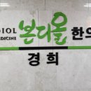 본디올경희한의원 네이버블로그