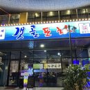 갯골 | [시흥 포차 추천] 장곡동 술집 블루진 갯골포차 후기💙