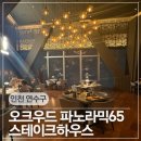 11260-3-65-7 | 송도 오크우드프리미어 인천 파노라믹65 그릴 스테이크 하우스ㅣ디너 쉐어링 딜라이트 세트