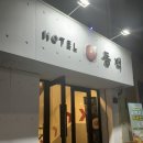 동백호텔(해운대점) | [부산 해운대 숙소추천 동백호텔] 다녀온 후기