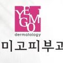 예미고피부과의원 이미지