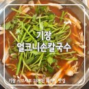 기장옛날손칼국수 | [부산]기장얼크니손칼국수_옛날보다 가격이 올랏어도 여전히 착한가격