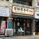 신화쭈꾸미 - 군포시 산본로323번길 10-22 | [노원 맛집 추천] 16년 전통! 노원역맛집 신화쭈꾸미 노원본점 후기