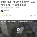 [사반 제보] "가족들 면회 질투나"…요양병원 옆자리 환자가 살인 이미지