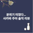 사카바주아