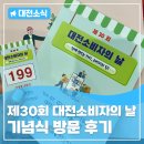 국립농산물품질관리원 화순지부 | 함께 만드는 소비자의 힘! <제30회 대전 소비자의 날 기념식> 후기