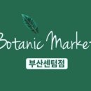 보태닉마켓 이미지