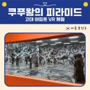 용산 전쟁기념관 쿠푸왕의 피라미드 VR 후기｜예약·가격·체험 총정리