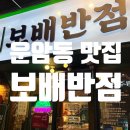 보배반점운암점 이미지