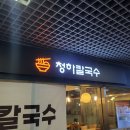 청하칼국수
