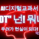 &#34;AIDT&#34; 넌! 도대체 뭐냐? AI디지털교과서 우려가 현실이 되다! 이미지