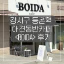 등촌제일유치원 | 강서구 등촌역 염창역 애견 동반 카페 < BOIDA 보이다 > 후기