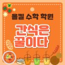 리프레쉬독 | 올킬 수학 학원: 수학공부 독이지만, 간식은 꿀이다(꼴지 공부법)