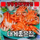 정왕동대게 파는곳 『 대게좋은집 정왕점 』 홍게해물한상 후기