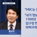 대통령실 수석, MBC 잘들어 하더니 기자 테러 사건 언급 이미지