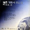 슬픈계절에 만나요 / 백영규 이미지