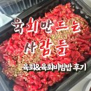 GS25 동해현대점 | 동해 천곡동 육회 맛집 육만사 육회만드는 사람들 동해점 포장