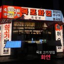 화연당 | 목포 고기 맛집, 목포 북항맛집 &#39;목포 화연&#39; 다녀온 후기
