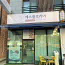 에스플로리아뷰티헬스