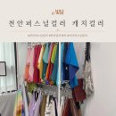 천안두정중학교 | 천안퍼스널컬러 캐치컬러 퍼스널컬러 진단 솔직 후기