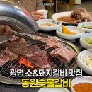 동원숯불갈비 | 광명토박이추천 갈비맛집: 동원숯불갈비 (양념게장 강력추천)