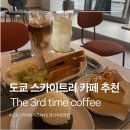 스카이 세탁소 | 도쿄 현지감성 스카이트리 카페 The 3rd time 후기 (바치케 맛집✨