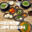 고향옥얼큰순대국 | 수원 오목천동 맛집 고향옥얼큰순대국 내돈내산 가족외식 후기