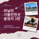 리버앤휴 | 마닐라 MOA 쇼핑 맛집 하루 코스 | 노을 명당부터 씨푸드 마사지까지 총정리