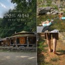 하동정숯불바베큐 | 경남 하동 펜션 핀란드 사우나 감성 숙소 계곡 물놀이