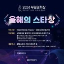 2024 부일영화상 올해의 스타상 투표(~8/27) 이미지