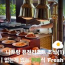 바다로 프레시(VADARO FRESH) | [나트랑 퓨전리조트] 조식 1탄: 럭셔리 뷔페 '프레쉬(Fresh)' 메뉴 및 이용 후기