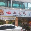 신가네토장집 네이버블로그
