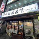 오산 곱창 맛집 추천! 한우곱돌곱창 솔직 후기 (한우 곱창 덕후 강추)