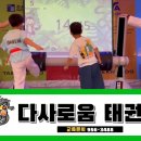 다사로움태권도 네이버블로그