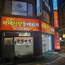 수원 조원동 맛집 다래식당 동태찌개 동네 사람이 추천하는 곳