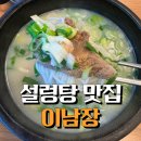 이남장 안산점 | 아이유&성시경 추천맛집, 설렁탕 고기가 실한 '이남장 안산점'🧡 내돈내산 방문기