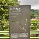 해달별천문대 | 광양 하조마을 숲속치유정원과 복영옥의 아로마테라피 박물관