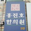 홍진호한의원 이미지