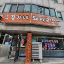 김가네돼지국밥 이미지