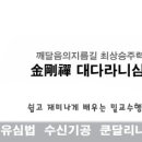 쉽고 재미나게 배우는 다라니 밀교수행 강좌 1월7일 토요일 개강(수원교육장/무료) 이미지