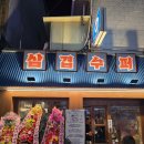 덕천슈퍼 | 덕천 삼겹수퍼