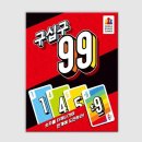 구십구