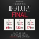 척추튼튼스트레칭을 통한 자세교정 | [공지] [광명 철산 쉼필라테스] 2월 겨울 패키지권 앵콜 이벤트 오픈!