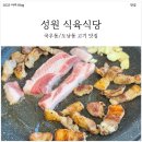 성원5단지2경로당 | 대구 북구 도남동 맛집 성원 식육 식당 (Feat. 주류 2,000원)