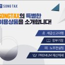 송택스세무회계